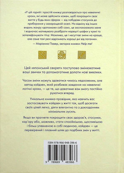 Kaizen Japanese Approach To Gradual Change Of Habits / Кайдзен. Японський підхід до поступової зміни звичок Sarah Harvey / Сара Харві 9789669483966-6