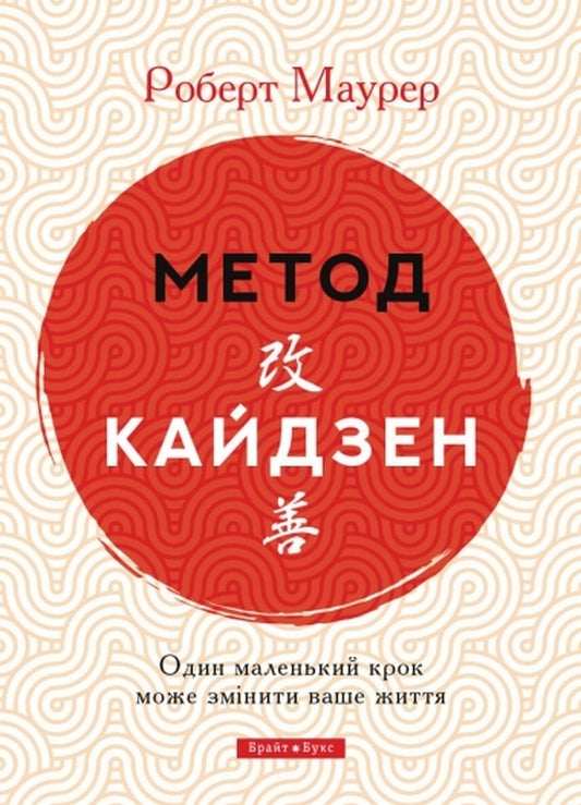 Kaizen method.One small step can change your life / Метод кайдзен. Один маленький крок може змінити ваше життя Роберт Маурер 978-617-7766-63-5-1