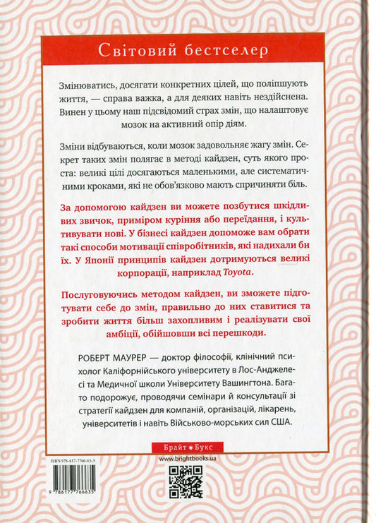 Kaizen method.One small step can change your life / Метод кайдзен. Один маленький крок може змінити ваше життя Роберт Маурер 978-617-7766-63-5-2