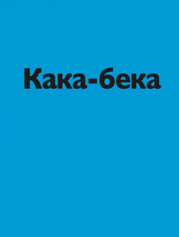 Kaka-Beck / Кака-бека Stefan Blake / Стефані Блейк 9786178307738-4