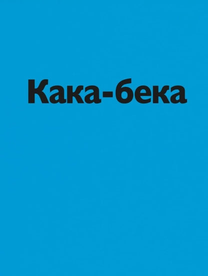 Kaka-Beck / Кака-бека Stefan Blake / Стефані Блейк 9786178307738-4