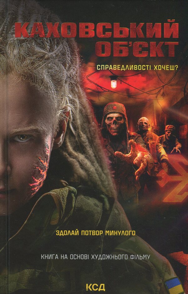 Kakhovsky object / Каховський об'єкт Виктория Цыбульская 978-617-15-1667-0-1