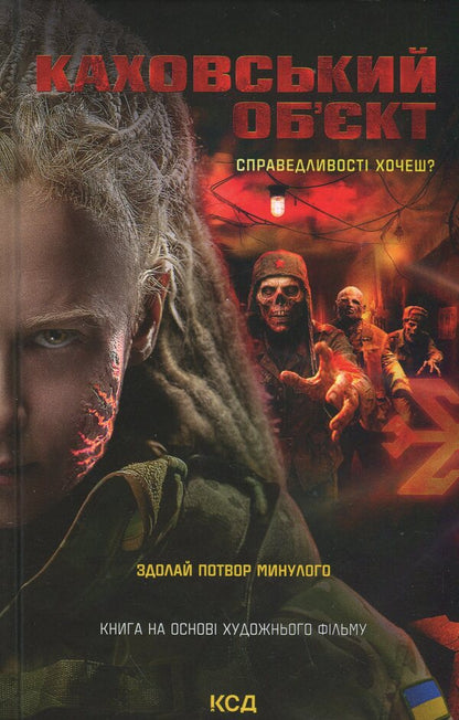 Kakhovsky object / Каховський об'єкт Виктория Цыбульская 978-617-15-1667-0-1