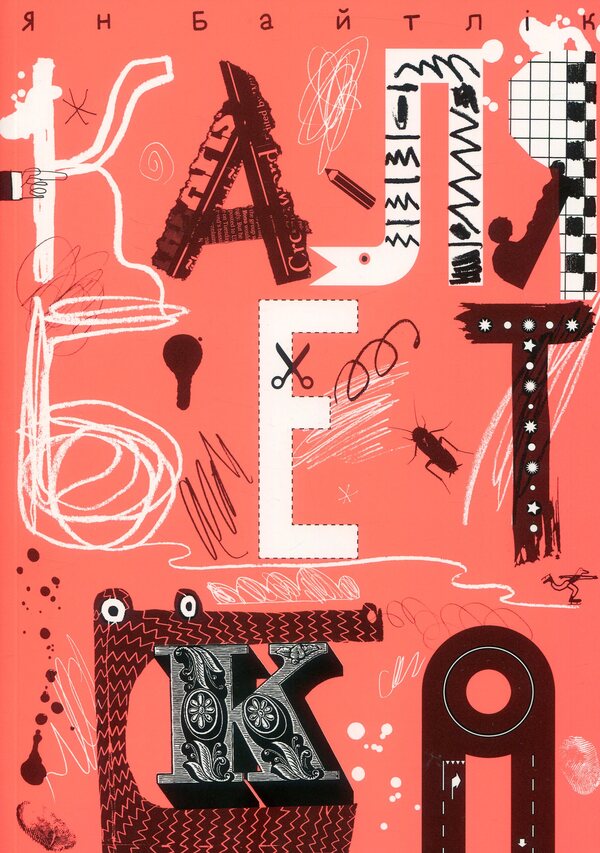 Kalebetka / Калябетка Ян Байтлик 978-966-500-815-6-1