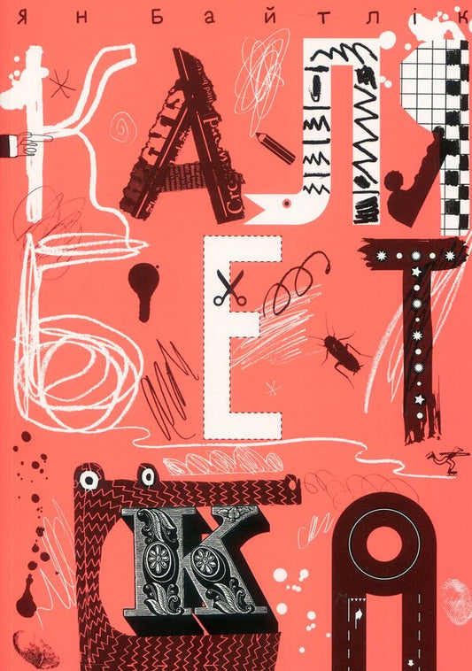 Kalebetka / Калябетка Ян Байтлик 978-966-500-815-6-1