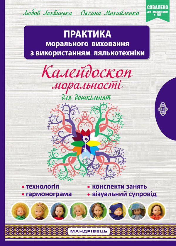 Kaleidoscope Of Morality For Preschoolers. Developmental And Educational Content / Калейдоскоп моральності для дошкільнят. Розвивально-виховний контент Lyubov Lokhvytskaya, Oksana Mykhaylenko / Любовь Лохвицкая, Оксана Михайленко 9789669441904-1