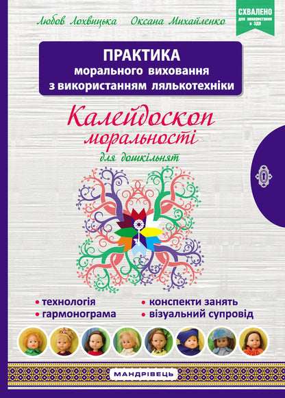 Kaleidoscope Of Morality For Preschoolers. Developmental And Educational Content / Калейдоскоп моральності для дошкільнят. Розвивально-виховний контент Lyubov Lokhvytskaya, Oksana Mykhaylenko / Любовь Лохвицкая, Оксана Михайленко 9789669441904-1