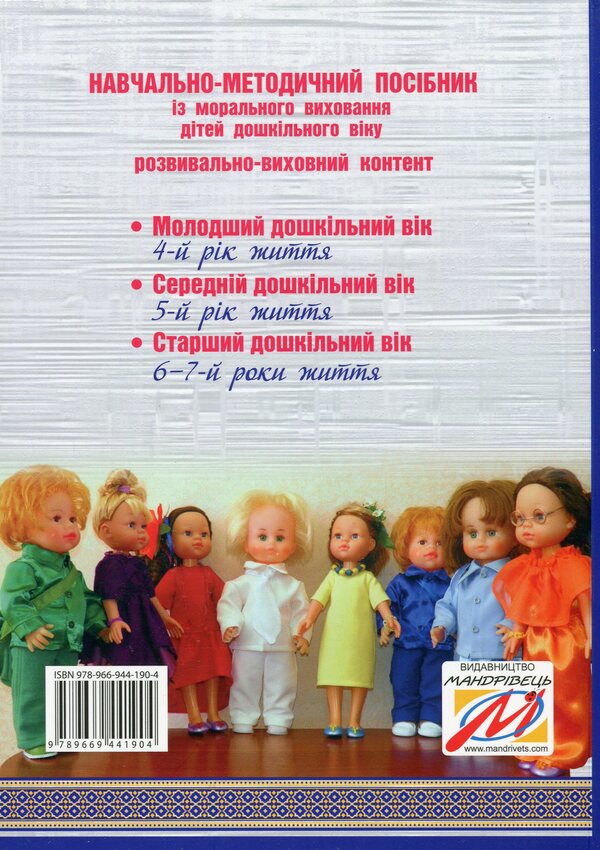 Kaleidoscope Of Morality For Preschoolers. Developmental And Educational Content / Калейдоскоп моральності для дошкільнят. Розвивально-виховний контент Lyubov Lokhvytskaya, Oksana Mykhaylenko / Любовь Лохвицкая, Оксана Михайленко 9789669441904-2