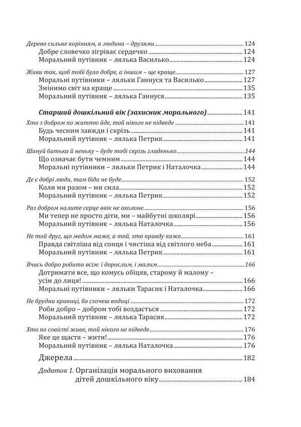 Kaleidoscope Of Morality For Preschoolers. Developmental And Educational Content / Калейдоскоп моральності для дошкільнят. Розвивально-виховний контент Lyubov Lokhvytskaya, Oksana Mykhaylenko / Любовь Лохвицкая, Оксана Михайленко 9789669441904-5
