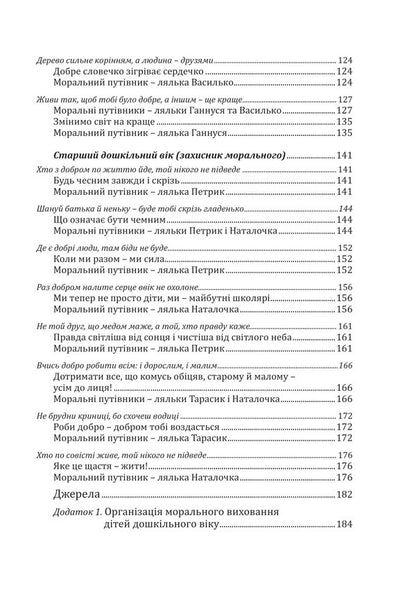 Kaleidoscope Of Morality For Preschoolers. Developmental And Educational Content / Калейдоскоп моральності для дошкільнят. Розвивально-виховний контент Lyubov Lokhvytskaya, Oksana Mykhaylenko / Любовь Лохвицкая, Оксана Михайленко 9789669441904-5