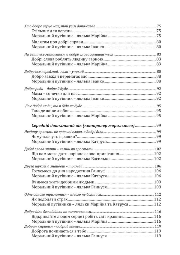 Kaleidoscope Of Morality For Preschoolers. Developmental And Educational Content / Калейдоскоп моральності для дошкільнят. Розвивально-виховний контент Lyubov Lokhvytskaya, Oksana Mykhaylenko / Любовь Лохвицкая, Оксана Михайленко 9789669441904-4