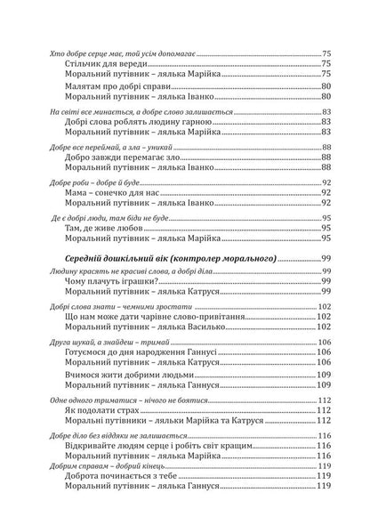 Kaleidoscope Of Morality For Preschoolers. Developmental And Educational Content / Калейдоскоп моральності для дошкільнят. Розвивально-виховний контент Lyubov Lokhvytskaya, Oksana Mykhaylenko / Любовь Лохвицкая, Оксана Михайленко 9789669441904-4