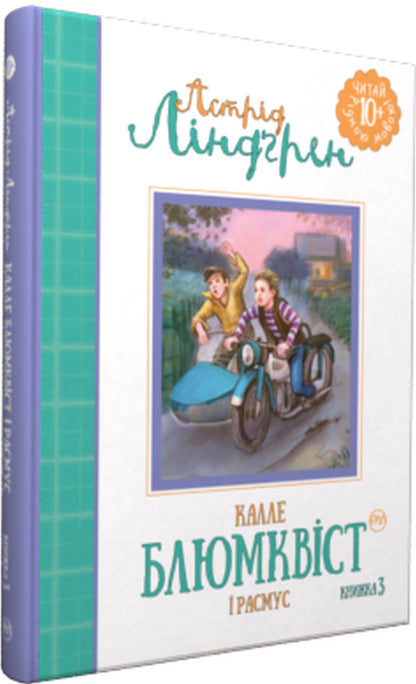 Kalle Blumqvist And Rasmus Book 3 - Калле Блюмквст Расмус Книга 3 Astrid Lindgren - Астрд Лндгрен 9789669171474-1