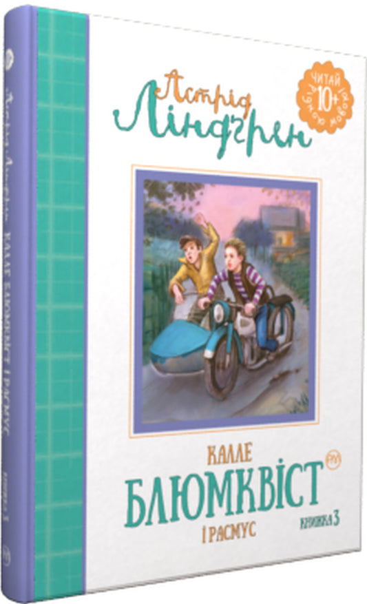 Kalle Blumqvist And Rasmus Book 3 - Калле Блюмквст Расмус Книга 3 Astrid Lindgren - Астрд Лндгрен 9789669171474-1