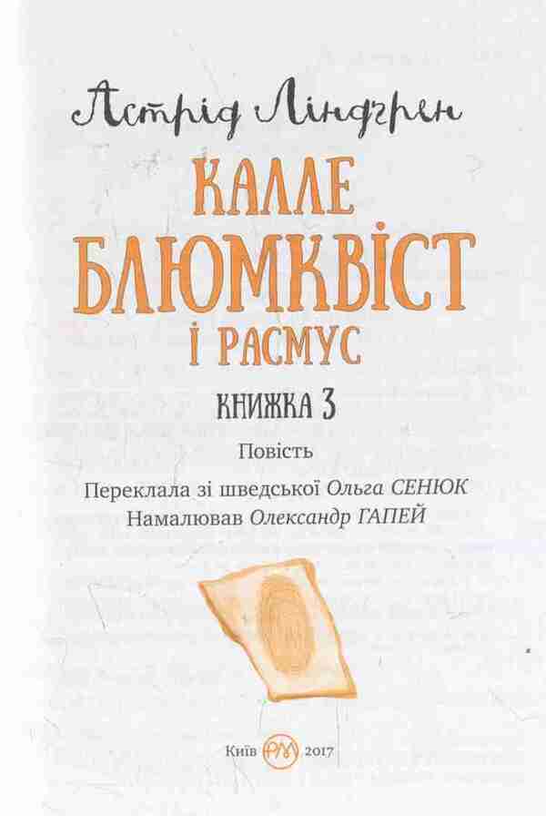 Kalle Blumqvist And Rasmus Book 3 - Калле Блюмквст Расмус Книга 3 Astrid Lindgren - Астрд Лндгрен 9789669171474-4