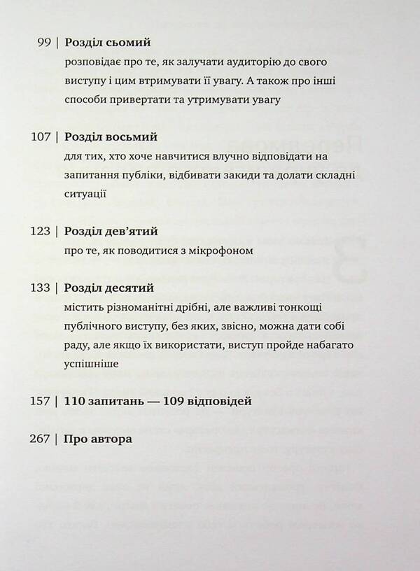Kamasutra for the speaker. 10 chapters on how to turn public speaking into fun / Камасутра для оратора. 10 розділів про те, як перетворити публічний виступ на втіху Радислав Гандапас 978-617-7966-33-2-5