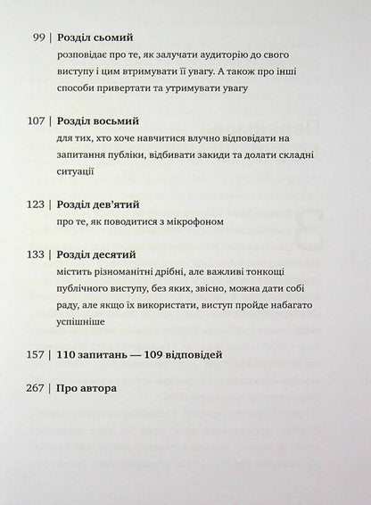 Kamasutra for the speaker. 10 chapters on how to turn public speaking into fun / Камасутра для оратора. 10 розділів про те, як перетворити публічний виступ на втіху Радислав Гандапас 978-617-7966-33-2-5