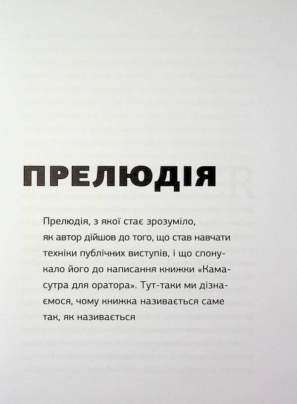 Kamasutra for the speaker. 10 chapters on how to turn public speaking into fun / Камасутра для оратора. 10 розділів про те, як перетворити публічний виступ на втіху Радислав Гандапас 978-617-7966-33-2-6
