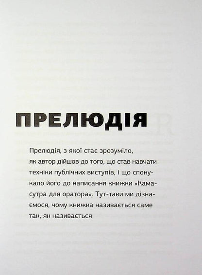 Kamasutra for the speaker. 10 chapters on how to turn public speaking into fun / Камасутра для оратора. 10 розділів про те, як перетворити публічний виступ на втіху Радислав Гандапас 978-617-7966-33-2-6