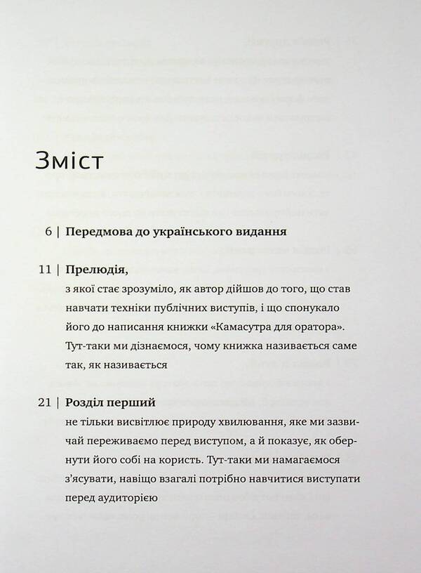 Kamasutra for the speaker. 10 chapters on how to turn public speaking into fun / Камасутра для оратора. 10 розділів про те, як перетворити публічний виступ на втіху Радислав Гандапас 978-617-7966-33-2-3