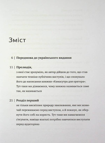 Kamasutra for the speaker. 10 chapters on how to turn public speaking into fun / Камасутра для оратора. 10 розділів про те, як перетворити публічний виступ на втіху Радислав Гандапас 978-617-7966-33-2-3