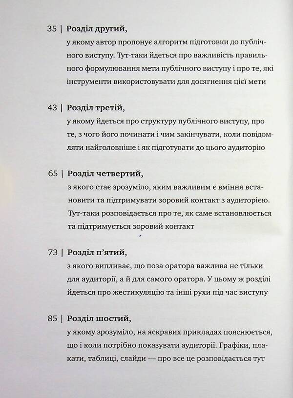 Kamasutra for the speaker. 10 chapters on how to turn public speaking into fun / Камасутра для оратора. 10 розділів про те, як перетворити публічний виступ на втіху Радислав Гандапас 978-617-7966-33-2-4
