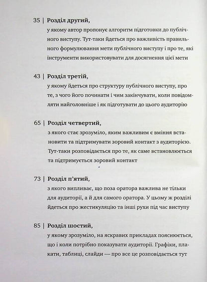 Kamasutra for the speaker. 10 chapters on how to turn public speaking into fun / Камасутра для оратора. 10 розділів про те, як перетворити публічний виступ на втіху Радислав Гандапас 978-617-7966-33-2-4
