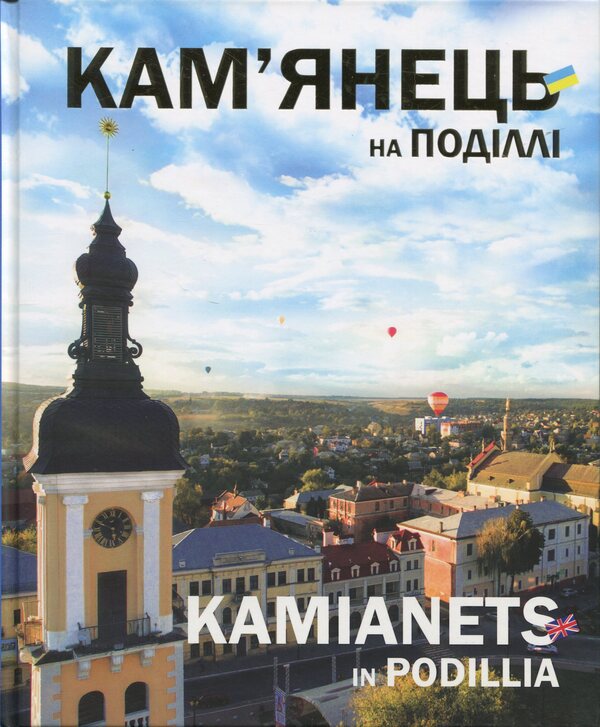 Kamenets In Podillya / Кам'янець на Поділлі Sergey Trubchaninov / Сергій Трубчанінов 9786177052660-1
