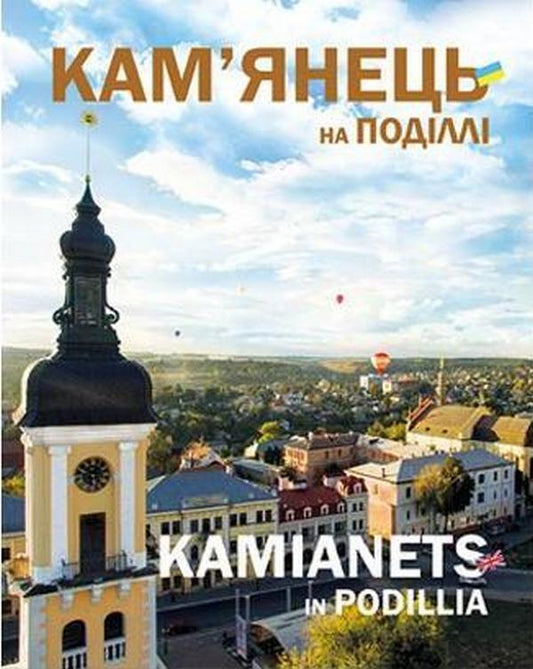 Kamenets In Podillya / Кам'янець на Поділлі Sergey Trubchaninov / Сергій Трубчанінов 9786177052660-1