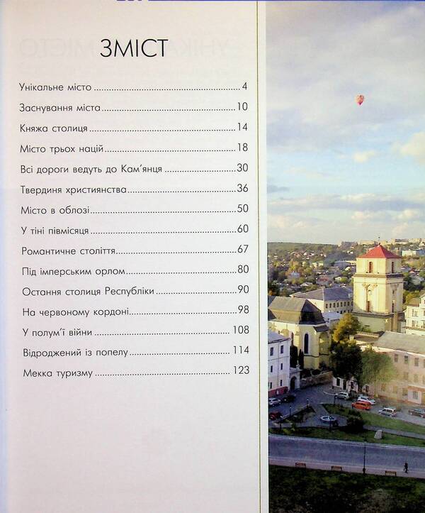 Kamenets In Podillya / Кам'янець на Поділлі Sergey Trubchaninov / Сергій Трубчанінов 9786177052660-3