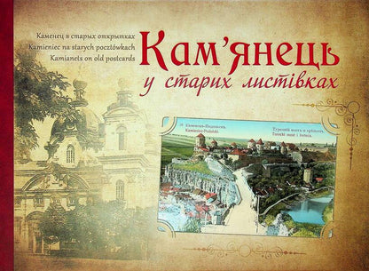 Kamianets In Old Postcards - Камянець у старих листвках - Author not specified 9786177052080-1