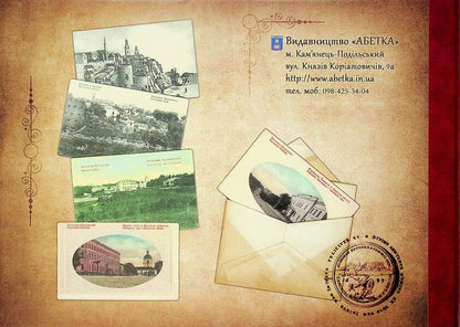 Kamianets In Old Postcards - Камянець у старих листвках - Author not specified 9786177052080-2