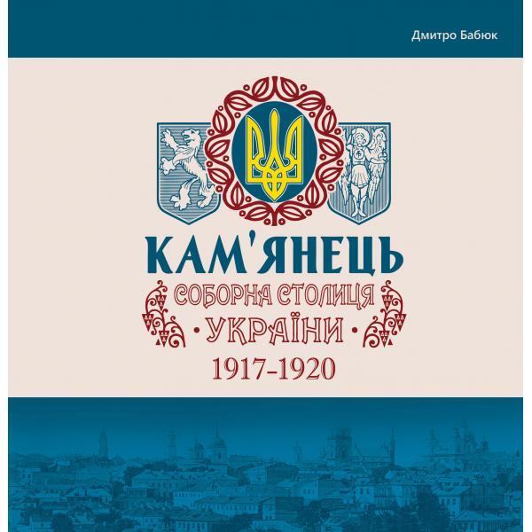 Kamianets Is The Cathedral Capital Of Ukraine / Кам'янець - соборна столиця України Dmitry Babiuk / Дмитро Бабюк 9786175393123-1