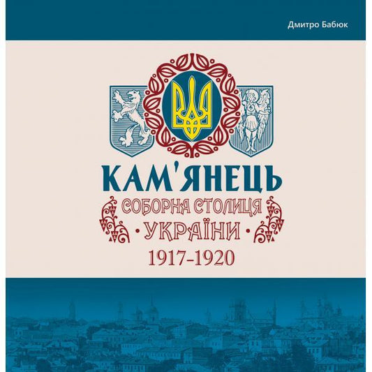 Kamianets Is The Cathedral Capital Of Ukraine / Кам'янець - соборна столиця України Dmitry Babiuk / Дмитро Бабюк 9786175393123-1