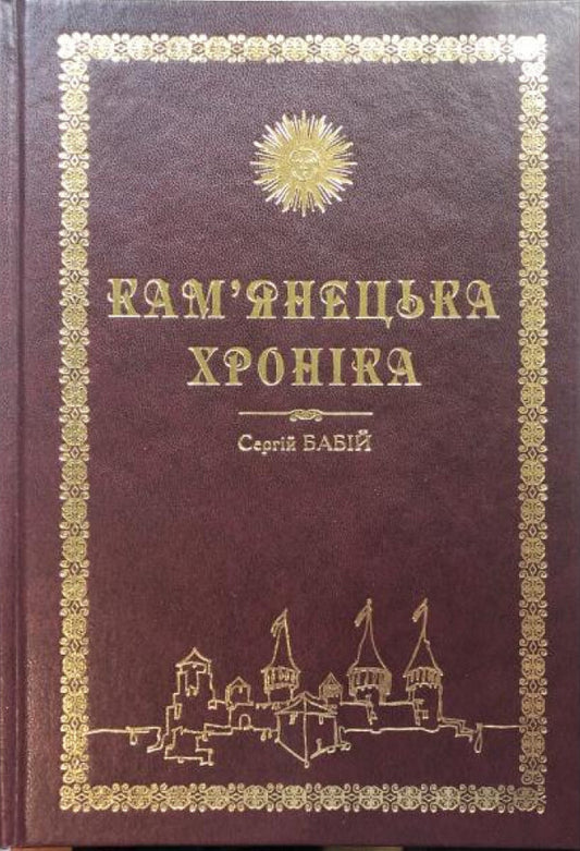 Kamianetska Chronicle / Кам'янецька хроніка Sergey Babiy / Сергій Бабій 9786175393444-1