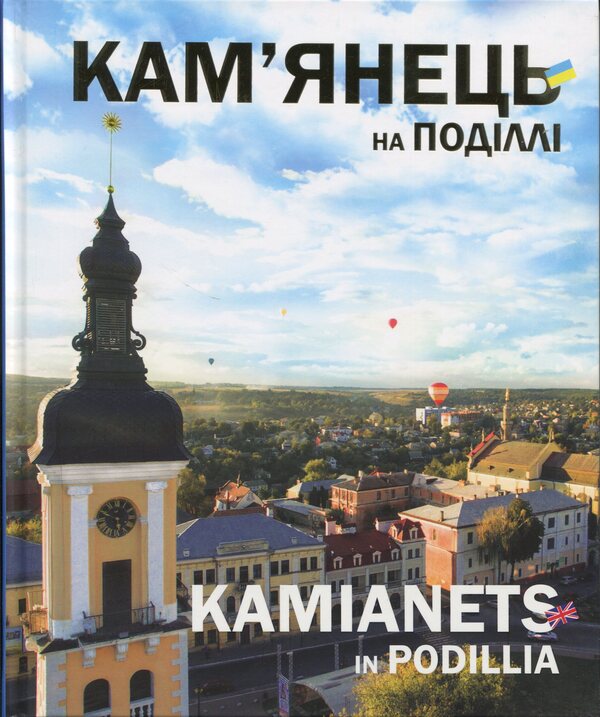 Kamyanets On Podilli. Kamianets In Podillia Sergei Trubchaninov / Сергей Трубчанинов 9786177052677-1
