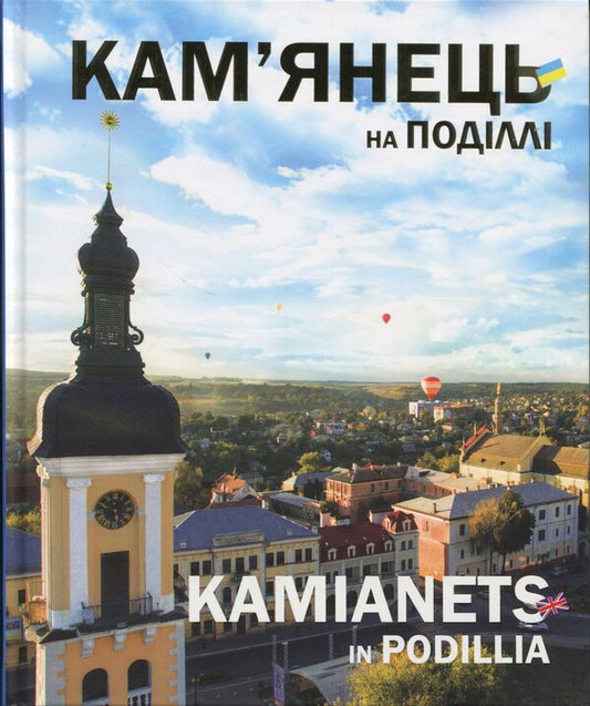 Kamyanets On Podilli. Kamianets In Podillia Sergei Trubchaninov / Сергей Трубчанинов 9786177052677-1