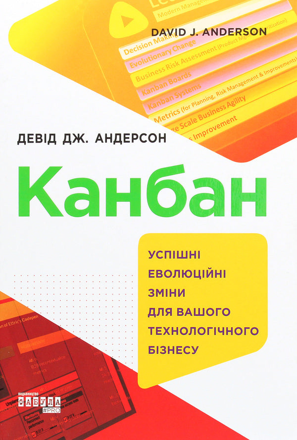 Kanban.Successful evolutionary change for your technology business / Канбан. Успішні еволюційні зміни для вашого технологічного бізнесу Дэвид Андерсон 978-617-09-5576-0-1