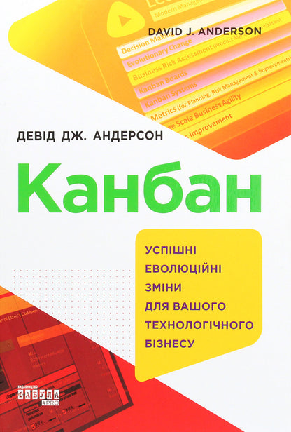 Kanban.Successful evolutionary change for your technology business / Канбан. Успішні еволюційні зміни для вашого технологічного бізнесу Дэвид Андерсон 978-617-09-5576-0-1