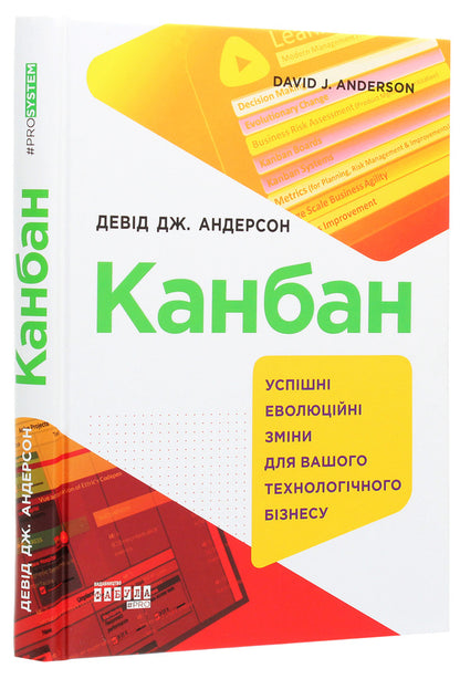 Kanban.Successful evolutionary change for your technology business / Канбан. Успішні еволюційні зміни для вашого технологічного бізнесу Дэвид Андерсон 978-617-09-5576-0-3