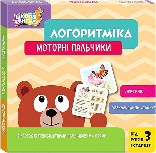 Kangaroo School. Logarithm. Motor Fingers / Школа Кенгуру. Логоритміка. Моторні пальчики Lyudmila Sosnenko / Людмила Сосненко 9789667617417-1
