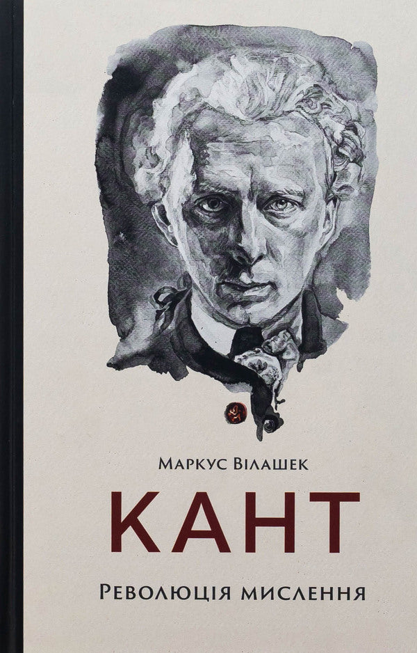 Kant. Revolution of thinking / Кант. Революція мислення Маркус Вилашек 978-617-569-711-5-1