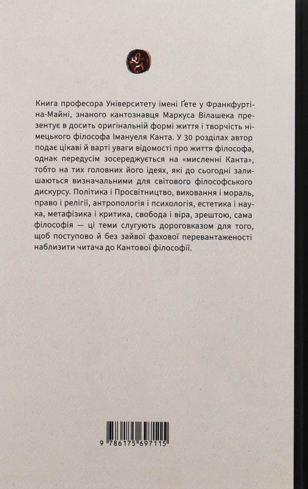 Kant. Revolution of thinking / Кант. Революція мислення Маркус Вилашек 978-617-569-711-5-2