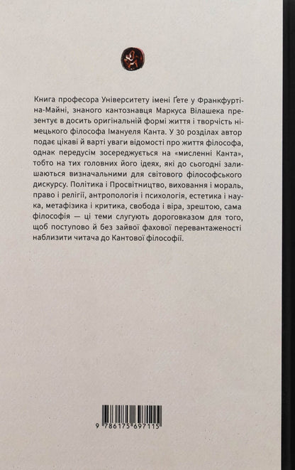 Kant. Revolution of thinking / Кант. Революція мислення Маркус Вилашек 978-617-569-711-5-2