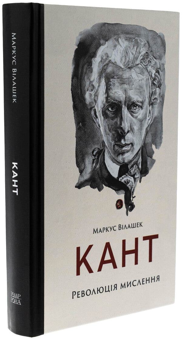 Kant. Revolution of thinking / Кант. Революція мислення Маркус Вилашек 978-617-569-711-5-3