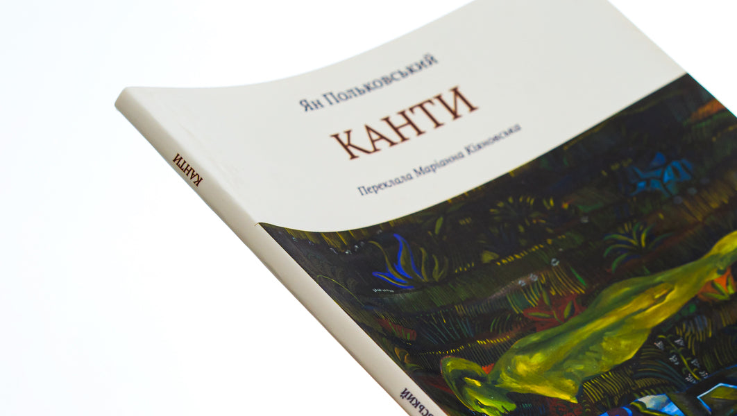 Kants / Канти Ян Польковский 978-617-692-659-7-4