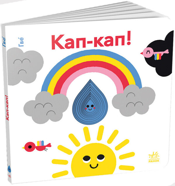 Kap-kap! Funny holes / Кап-кап! Кумедні дірочки Гве 978-966-751-408-2-1