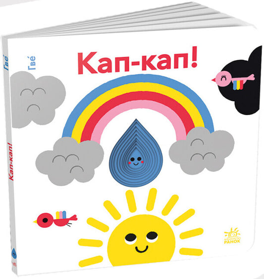 Kap-kap! Funny holes / Кап-кап! Кумедні дірочки Гве 978-966-751-408-2-1