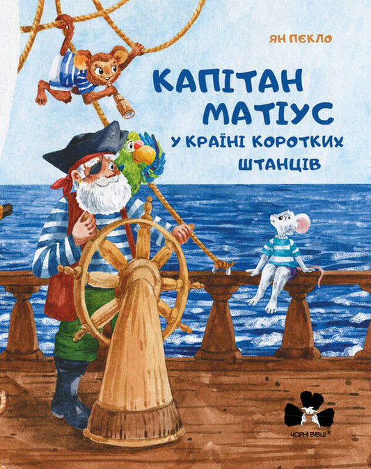 Kapitan Matius in the land of short pants / Kapitan Matius w krainie kortókich portek / Капітан Матіус у країні коротких штанців / Kapitan Matius w krainie krótkich portek Ян Пекло 978-617-614-344-4-1