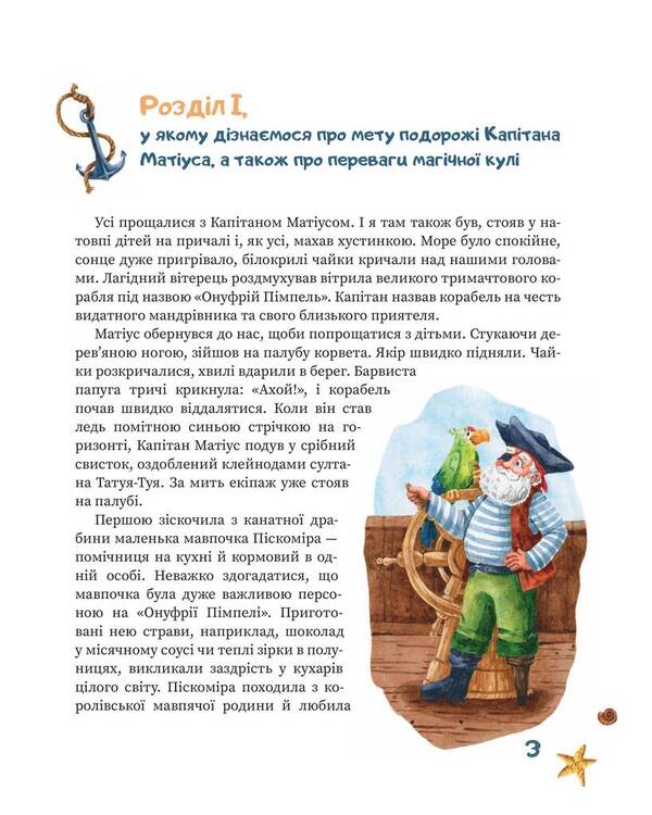Kapitan Matius in the land of short pants / Kapitan Matius w krainie kortókich portek / Капітан Матіус у країні коротких штанців / Kapitan Matius w krainie krótkich portek Ян Пекло 978-617-614-344-4-3